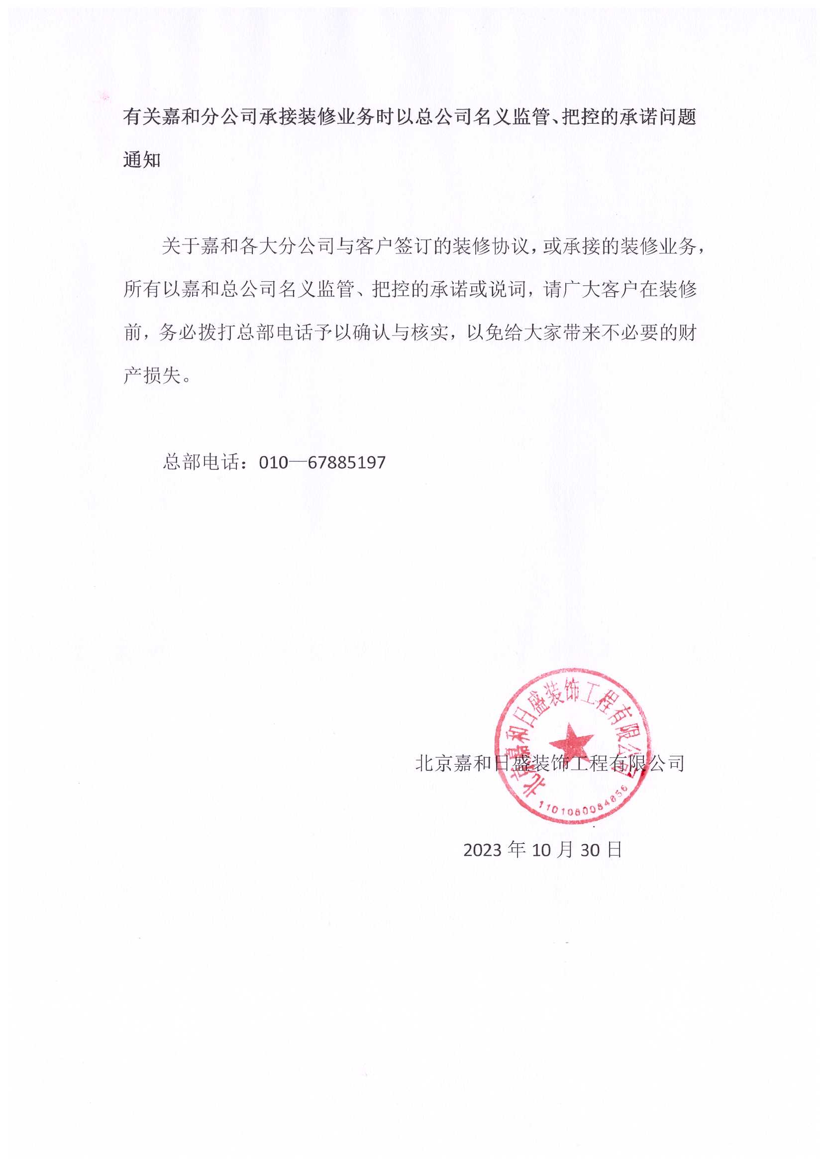 有關嘉和分公司承接裝修業務時以總公司名義監管、把控的承諾問題通知